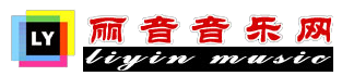 丽音音乐网