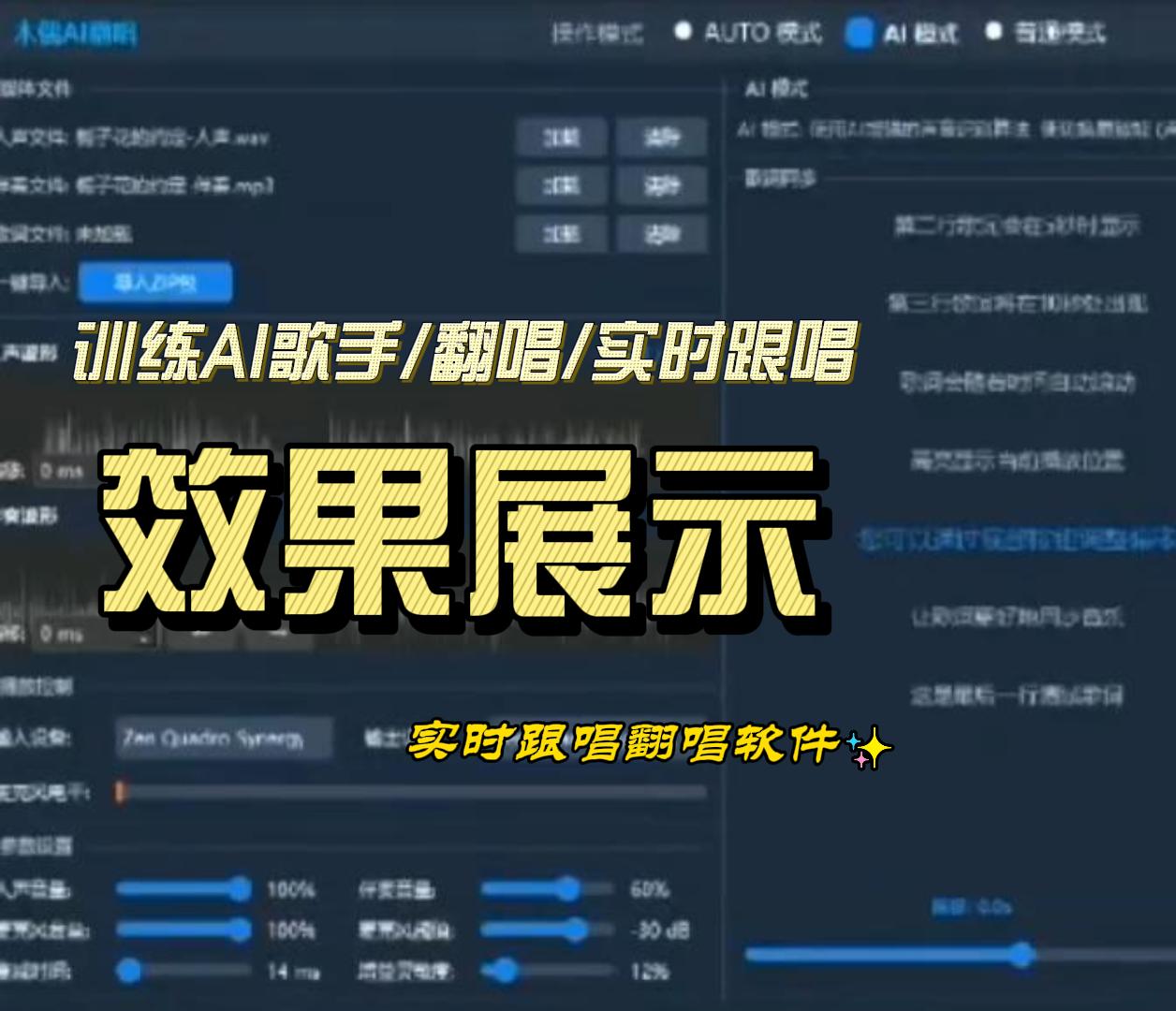 AI歌手训练/AI歌手实时跟唱/翻唱效果展示