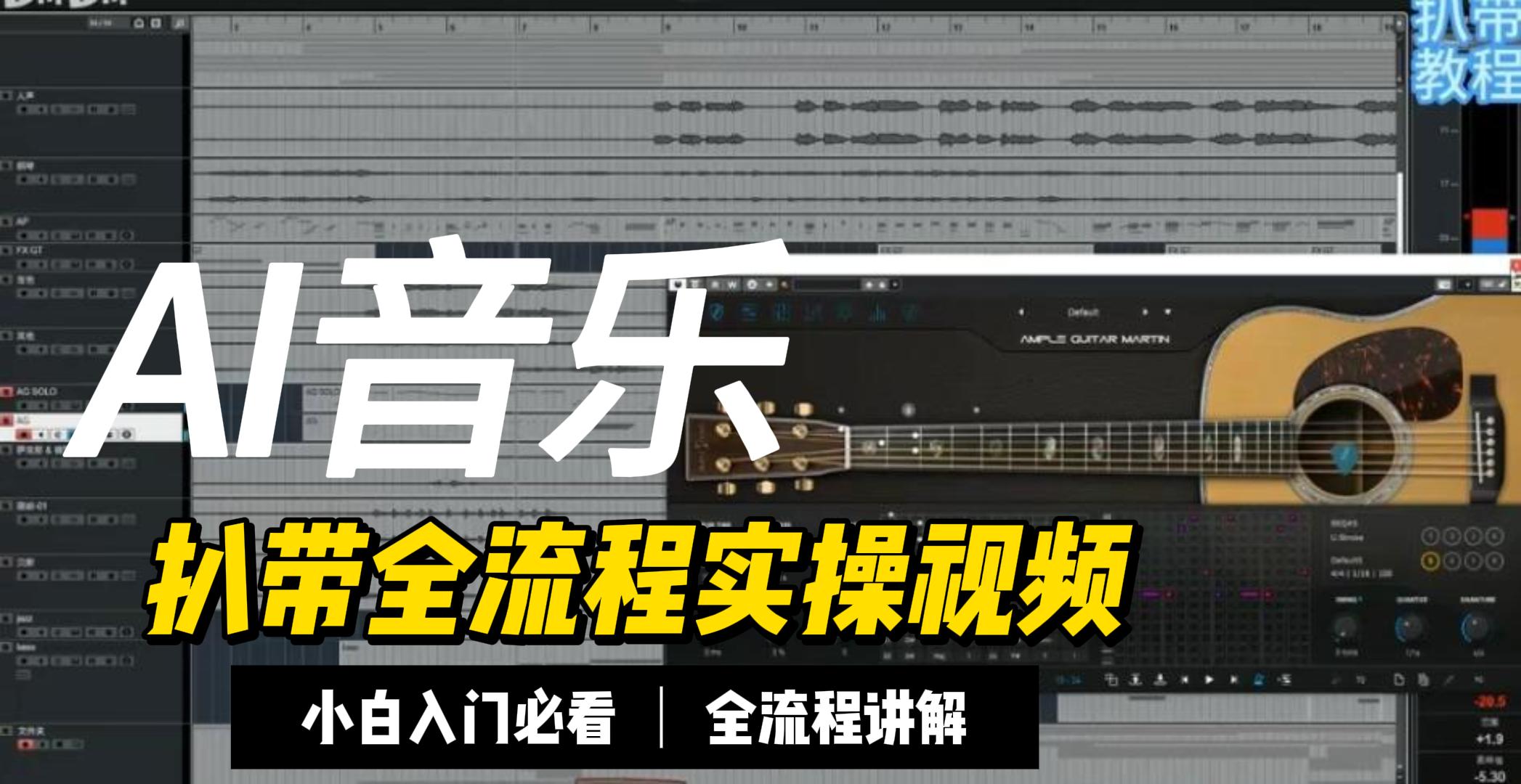 AI音乐扒带实操全流程视频，适合所有的歌曲