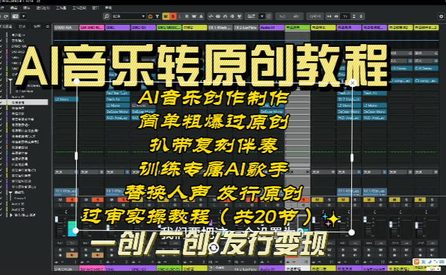本教程覆盖了：AI音乐创作制作、简单粗爆过原他及扒带复刻伴奏训练专属AI歌手替换人声 发行原创过审实操教程（共20节课）  教程分为：如何利用AI工具精准地按自己的想法与创意，创作和制作出自己想要的、专业的精品音乐？  AI辅助生成的音乐如何简单粗爆过原创？通过自制的一键转人工软件及三步过人工检测的软件使用方式