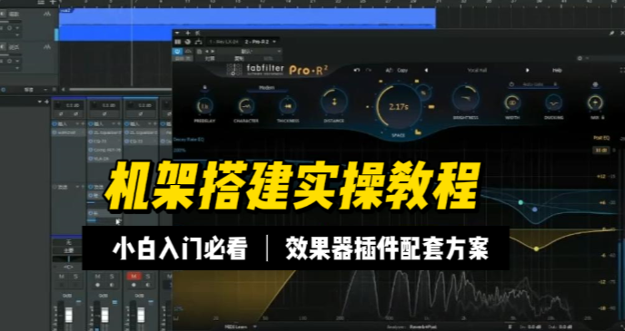机架搭建完整实操教程，零基础小白可学，需要宿主软件效果器插件请私联：lnzsyyj（微信号）