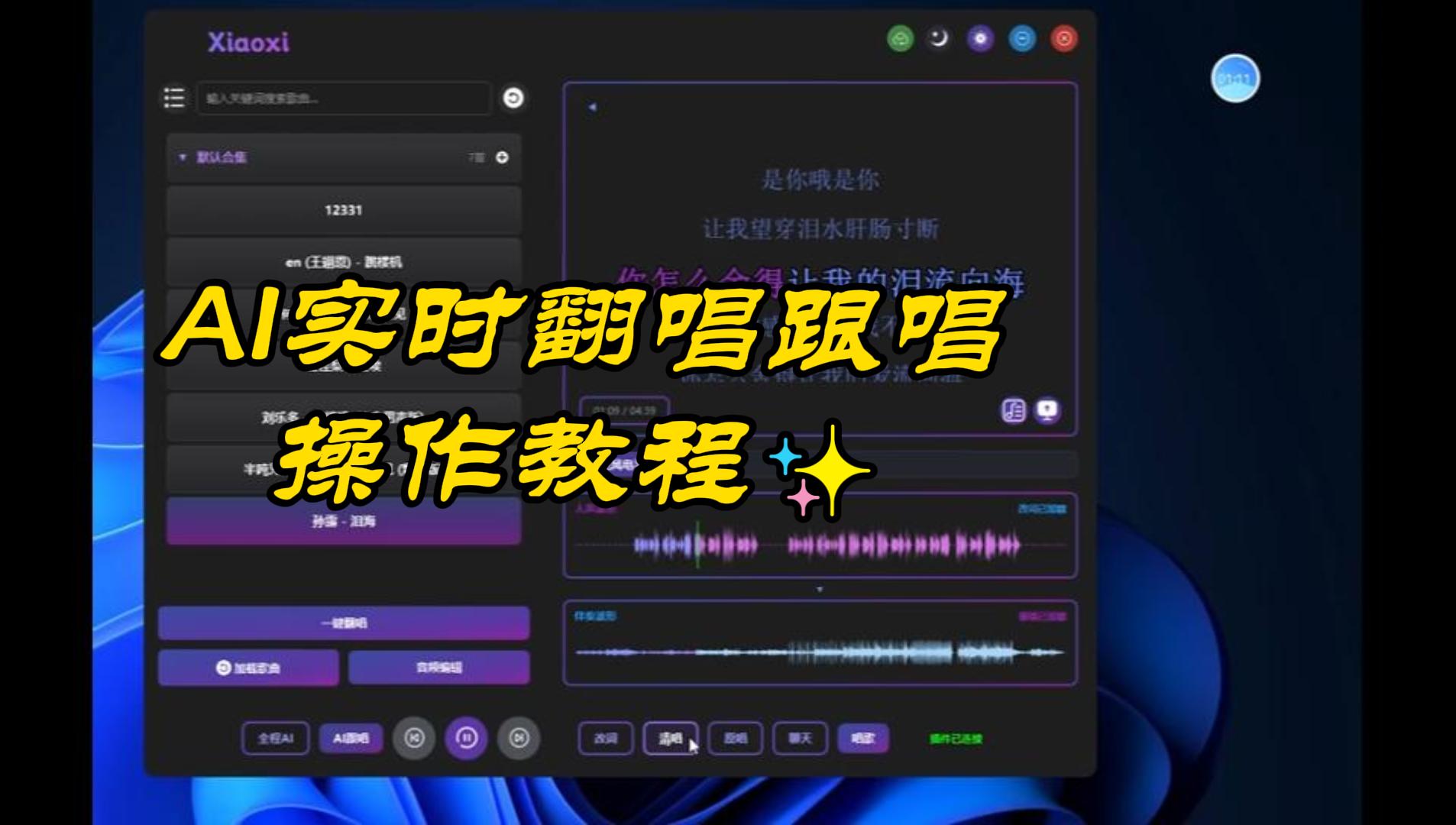 AI歌手训练跑模/AI歌手实时翻唱跟唱操作教程/实时翻唱跟唱效果展示