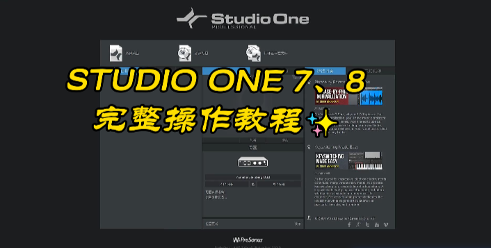 Studio one 6/7/8 完全操作教程