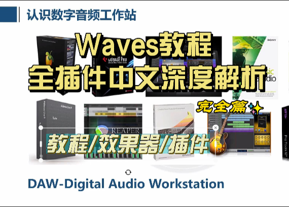 Waves教程 全插件中文深度解析 完全篇（MP4）