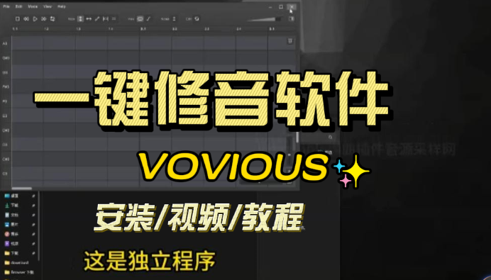 一键修音软件VOVIOUS 的安装视频教程