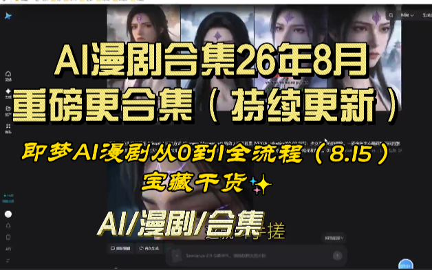 免费的AI漫剧合集26年8月重磅更合集（持续更新）即梦AI漫剧从0到1全流程